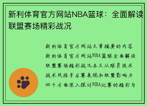 新利体育官方网站NBA篮球：全面解读联盟赛场精彩战况