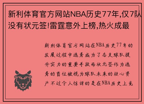 新利体育官方网站NBA历史77年,仅7队没有状元签!雷霆意外上榜,热火成最大赢家