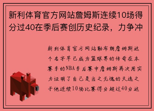 新利体育官方网站詹姆斯连续10场得分过40在季后赛创历史纪录，力争冲击总冠军三连冠