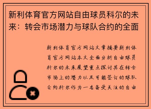 新利体育官方网站自由球员科尔的未来：转会市场潜力与球队合约的全面分析