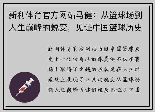 新利体育官方网站马健：从篮球场到人生巅峰的蜕变，见证中国篮球历史的传奇一代球星