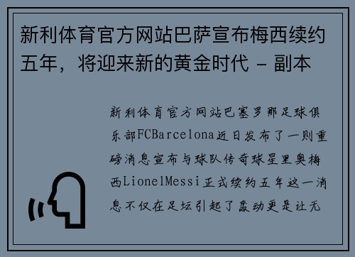 新利体育官方网站巴萨宣布梅西续约五年，将迎来新的黄金时代 - 副本