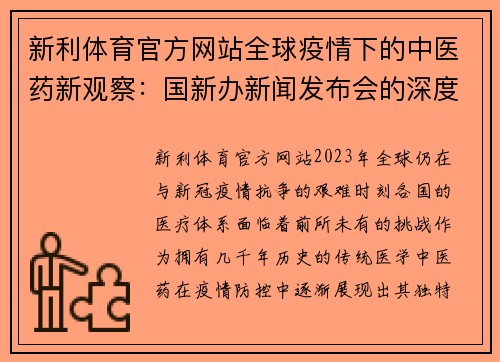 新利体育官方网站全球疫情下的中医药新观察：国新办新闻发布会的深度解读 - 副本