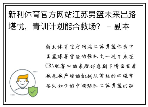 新利体育官方网站江苏男篮未来出路堪忧，青训计划能否救场？ - 副本