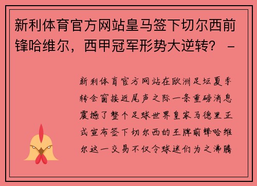 新利体育官方网站皇马签下切尔西前锋哈维尔，西甲冠军形势大逆转？ - 副本