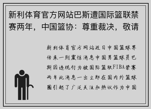 新利体育官方网站巴斯遭国际篮联禁赛两年，中国篮协：尊重裁决，敬请各方监督 - 副本