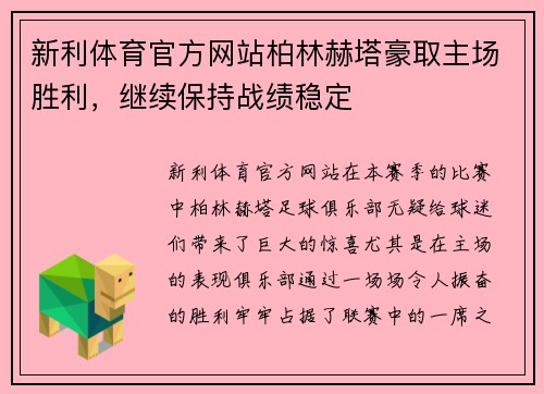 新利体育官方网站柏林赫塔豪取主场胜利，继续保持战绩稳定