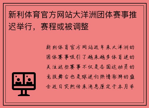 新利体育官方网站大洋洲团体赛事推迟举行，赛程或被调整