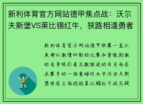 新利体育官方网站德甲焦点战：沃尔夫斯堡VS莱比锡红牛，狭路相逢勇者胜！ - 副本