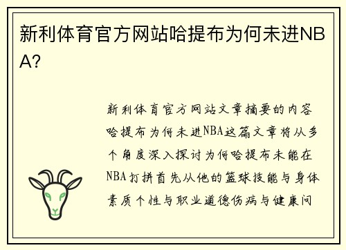 新利体育官方网站哈提布为何未进NBA？