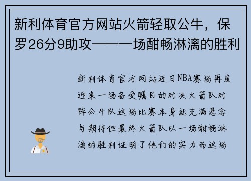 新利体育官方网站火箭轻取公牛，保罗26分9助攻——一场酣畅淋漓的胜利！