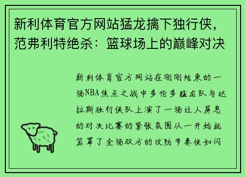 新利体育官方网站猛龙擒下独行侠，范弗利特绝杀：篮球场上的巅峰对决 - 副本