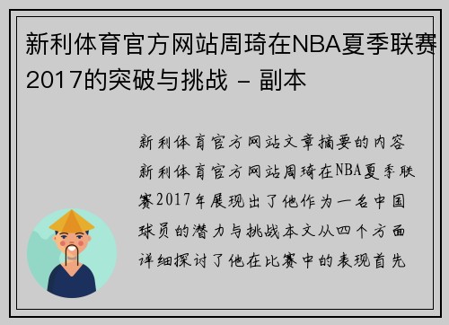 新利体育官方网站周琦在NBA夏季联赛2017的突破与挑战 - 副本