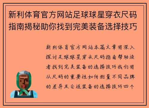 新利体育官方网站足球球星穿衣尺码指南揭秘助你找到完美装备选择技巧