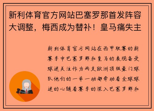 新利体育官方网站巴塞罗那首发阵容大调整，梅西成为替补！皇马痛失主力中场，将面临严峻考验 - 副本