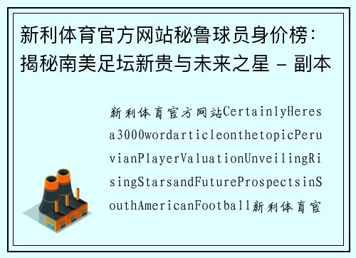 新利体育官方网站秘鲁球员身价榜：揭秘南美足坛新贵与未来之星 - 副本