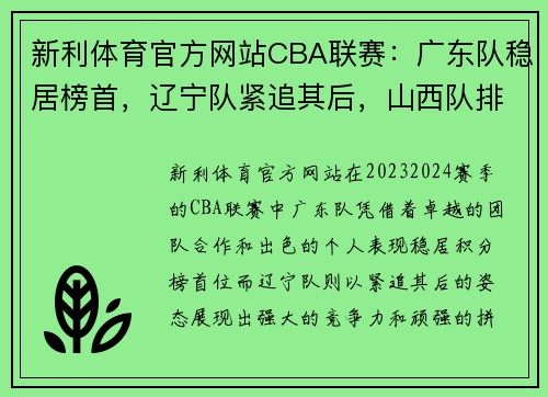 新利体育官方网站CBA联赛：广东队稳居榜首，辽宁队紧追其后，山西队排名有望上升 - 副本 - 副本