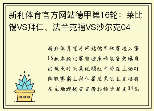 新利体育官方网站德甲第16轮：莱比锡VS拜仁、法兰克福VS沙尔克04——巅峰对决即将上演 - 副本