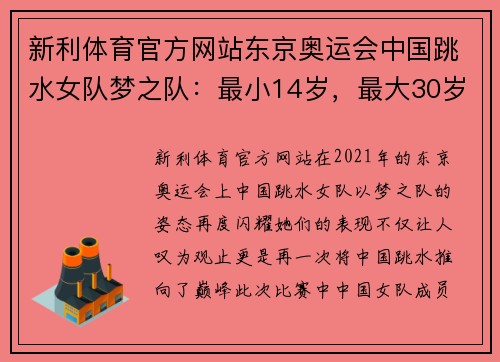 新利体育官方网站东京奥运会中国跳水女队梦之队：最小14岁，最大30岁，再续辉煌 - 副本