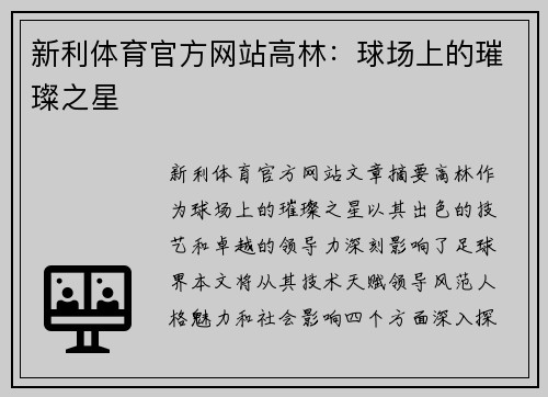 新利体育官方网站高林：球场上的璀璨之星