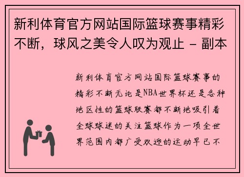 新利体育官方网站国际篮球赛事精彩不断，球风之美令人叹为观止 - 副本