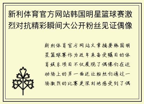 新利体育官方网站韩国明星篮球赛激烈对抗精彩瞬间大公开粉丝见证偶像运动魅力
