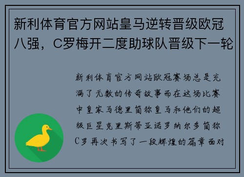 新利体育官方网站皇马逆转晋级欧冠八强，C罗梅开二度助球队晋级下一轮比赛