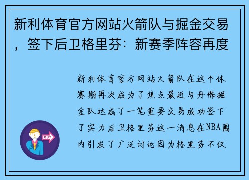 新利体育官方网站火箭队与掘金交易，签下后卫格里芬：新赛季阵容再度升级 - 副本