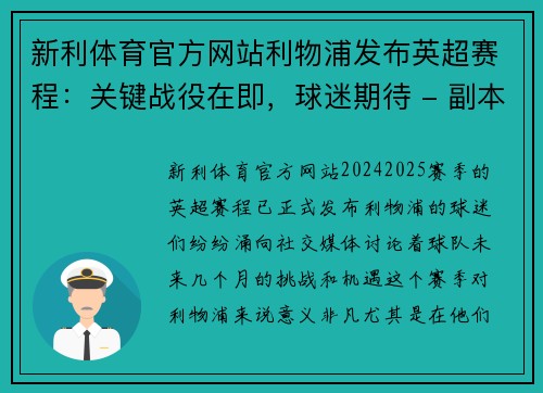 新利体育官方网站利物浦发布英超赛程：关键战役在即，球迷期待 - 副本