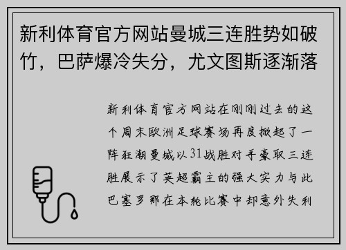 新利体育官方网站曼城三连胜势如破竹，巴萨爆冷失分，尤文图斯逐渐落后，勒沃库森继续保持不败 - 副本