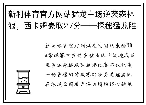 新利体育官方网站猛龙主场逆袭森林狼，西卡姆豪取27分——探秘猛龙胜利背后的秘密 - 副本