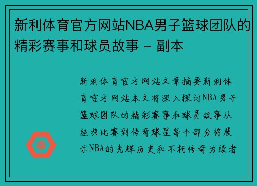 新利体育官方网站NBA男子篮球团队的精彩赛事和球员故事 - 副本