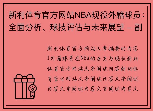 新利体育官方网站NBA现役外籍球员：全面分析、球技评估与未来展望 - 副本