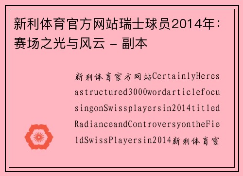 新利体育官方网站瑞士球员2014年：赛场之光与风云 - 副本