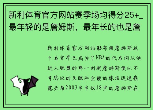新利体育官方网站赛季场均得分25+_最年轻的是詹姆斯，最年长的也是詹姆斯 - 副本