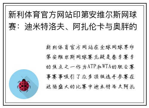 新利体育官方网站印第安维尔斯网球赛：迪米特洛夫、阿扎伦卡与奥胖的精彩晋级之旅