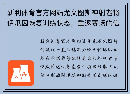 新利体育官方网站尤文图斯神射老将伊瓜因恢复训练状态，重返赛场的信号 - 副本