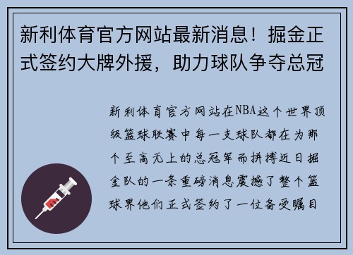 新利体育官方网站最新消息！掘金正式签约大牌外援，助力球队争夺总冠军 - 副本