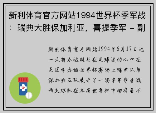 新利体育官方网站1994世界杯季军战：瑞典大胜保加利亚，喜提季军 - 副本 (2)