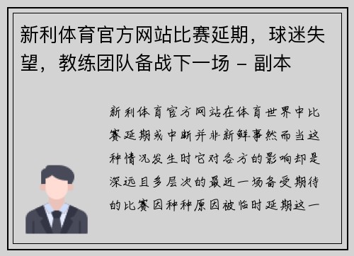 新利体育官方网站比赛延期，球迷失望，教练团队备战下一场 - 副本