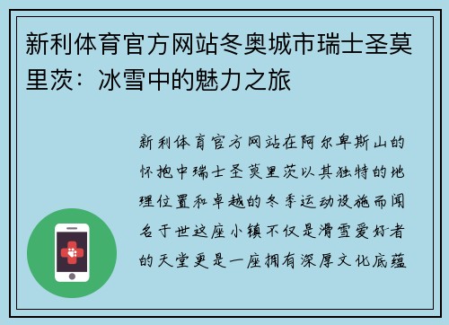 新利体育官方网站冬奥城市瑞士圣莫里茨：冰雪中的魅力之旅