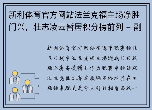 新利体育官方网站法兰克福主场净胜门兴，壮志凌云暂居积分榜前列 - 副本