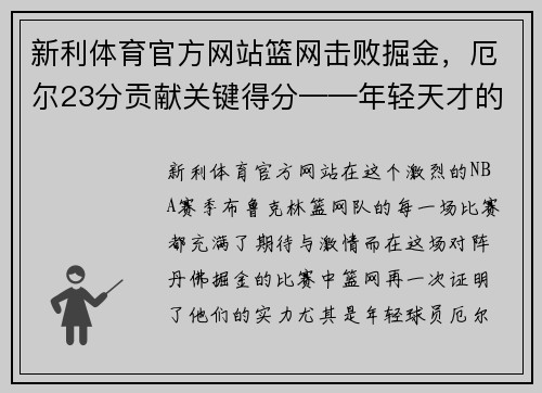 新利体育官方网站篮网击败掘金，厄尔23分贡献关键得分——年轻天才的崛起之路 - 副本