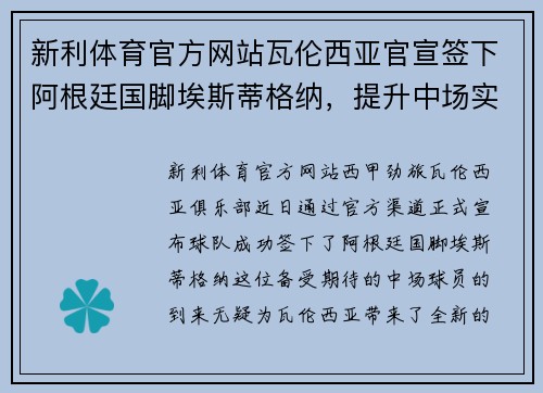 新利体育官方网站瓦伦西亚官宣签下阿根廷国脚埃斯蒂格纳，提升中场实力 - 副本