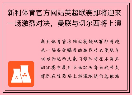 新利体育官方网站英超联赛即将迎来一场激烈对决，曼联与切尔西将上演绝地大战