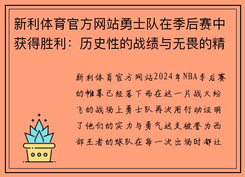 新利体育官方网站勇士队在季后赛中获得胜利：历史性的战绩与无畏的精神