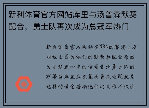 新利体育官方网站库里与汤普森默契配合，勇士队再次成为总冠军热门