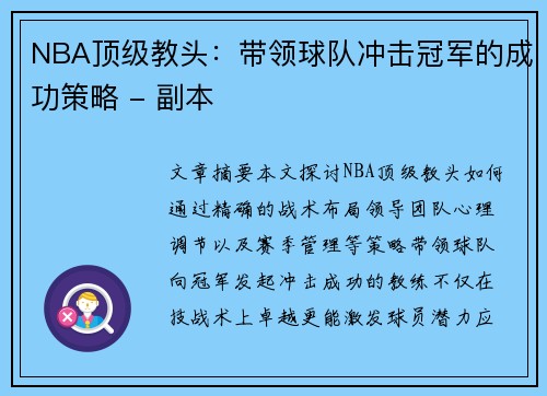 NBA顶级教头：带领球队冲击冠军的成功策略 - 副本