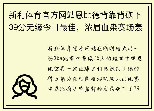新利体育官方网站恩比德背靠背砍下39分无缘今日最佳，浓眉血染赛场轰下30分