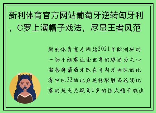 新利体育官方网站葡萄牙逆转匈牙利，C罗上演帽子戏法，尽显王者风范 - 副本
